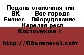 Педаль станочная тип ВК 37. - Все города Бизнес » Оборудование   . Карелия респ.,Костомукша г.